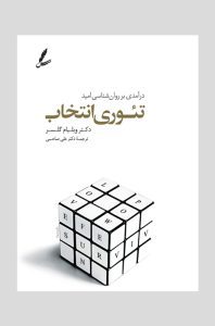 تئوری انتخاب دکتر ویلیام گلاسر