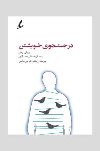 در جستجوی خویشتن