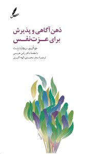 ذهن آگاهی و پذیرش برای عزت نفس