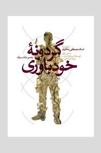 گردونه خودباوری