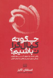 چگونه کمال‌گرا نباشیم